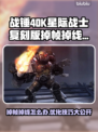 战锤40K星际战士复刻版掉帧掉线解决方案🔥🎮