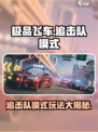 极品飞车集结🔥追击队模式玩法大曝光！🚗
