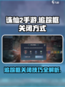 诛仙2手游追踪框关闭技巧💥超简单方法让你游戏更畅快！