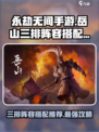 永劫无间手游岳山三排阵容怎么搭配介绍
