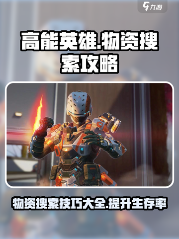 高能英雄怎么搜索物资介绍截图1