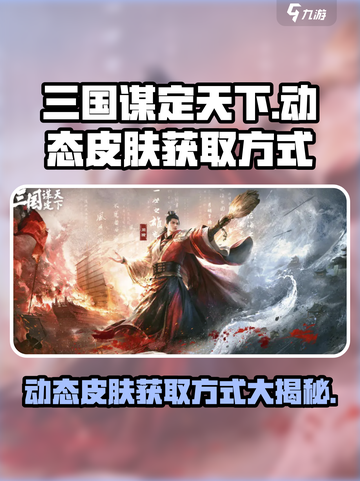 三国谋定天下🔥动态皮肤获取方式大揭秘！免费拿skin截图1