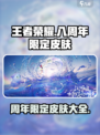 王者荣耀八周年限定皮肤是什么介绍