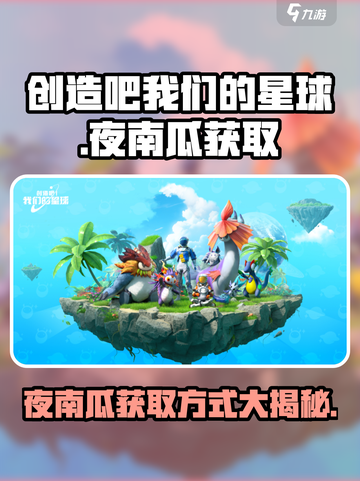 创造吧我们的星球夜南瓜在哪介绍截图1