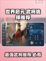 世界启元🔥武将选择推荐，必看攻略！💥