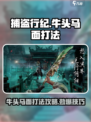 捕盗行纪牛头马面怎么打介绍