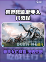 荒野起源新手入门教程介绍