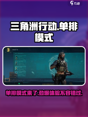 三角洲行动怎么单排介绍截图1