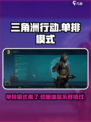 三角洲行动怎么单排介绍