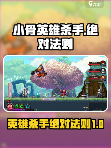 小骨英雄杀手绝对法则是什么介绍截图1
