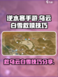 逆水寒手游乌云白雪怎么救呢介绍