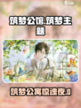 🎮筑梦公馆爆肝攻略！速通技巧全公开🔥