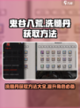 鬼谷八荒洗髓丹如何获取介绍