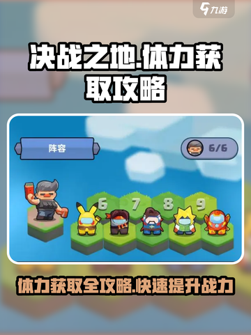 决战之地体力获取攻略介绍截图1
