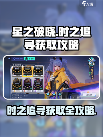 《星之破晓》时之追寻获取攻略💥💎截图1