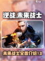逆战未来战士🔥超强信息曝光，玩家必看！