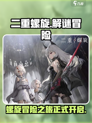 二重螺旋玩法介绍介绍截图1