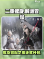 二重螺旋玩法介绍介绍
