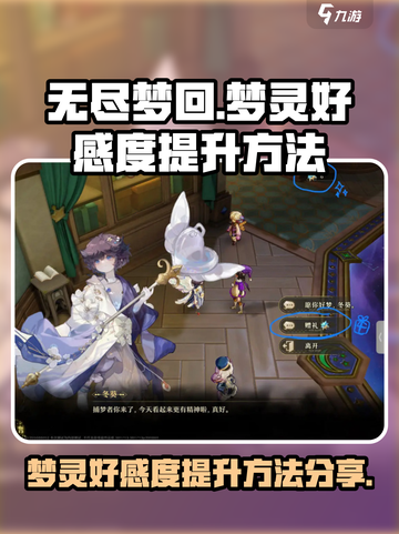 无尽梦回梦灵好感度怎么提升介绍截图1