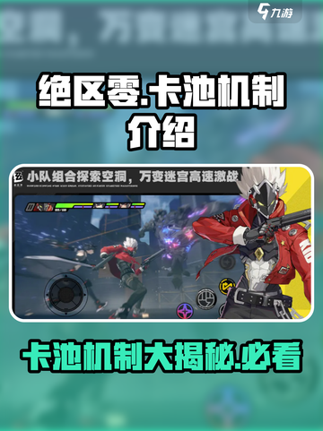 绝区零💥卡池机制大曝光！多重卡池等你来战🔥截图1