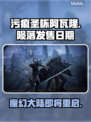 污痕圣杯阿瓦隆的陨落发售日期🔥游戏迷必看！🎮
