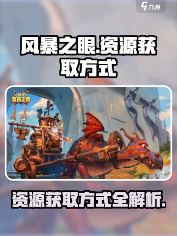 风暴之眼手游资源爆🔥获取方式全揭秘！截图1