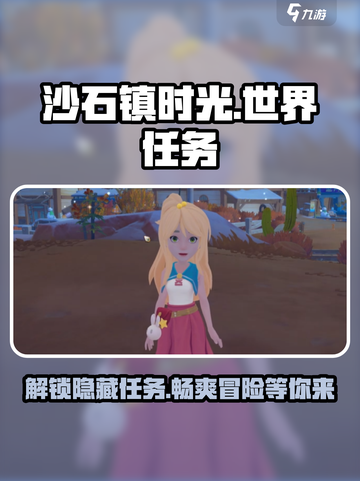 沙石镇时光世界任务大起底！🎮🔥超全任务介绍来啦！截图1