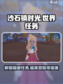沙石镇时光世界任务大起底！🎮🔥超全任务介绍来啦！