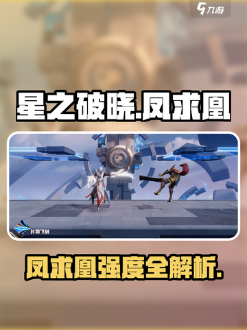 《星之破晓》凤求凰强度曝光！🔥截图1