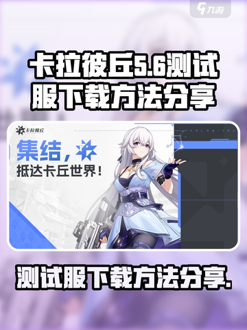 卡拉彼丘测试服在哪下载介绍截图1