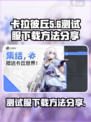 卡拉彼丘测试服在哪下载介绍
