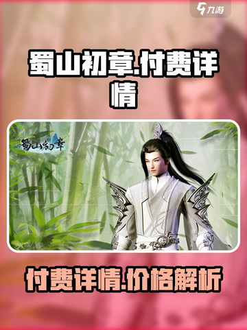 蜀山初章💰游戏付费详情大揭秘！🔥截图1
