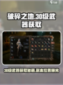 破碎之地30级武器怎么获得介绍