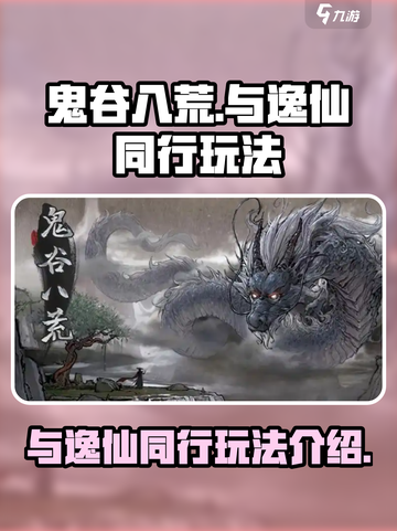 鬼谷八荒🔥与逸仙同行玩法大全🎉截图1