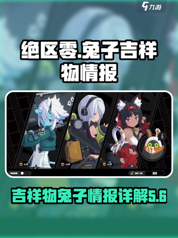 绝区零兔子叫什么介绍截图1