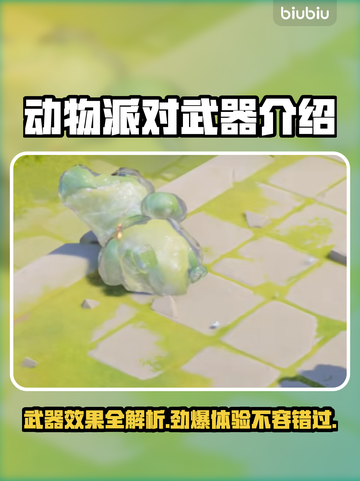 动物派对武器大揭秘！游戏FUN肆玩💎截图1