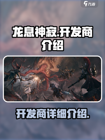 龙息神寂是哪个公司的介绍截图1