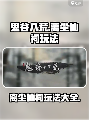 鬼谷八荒离尘仙祠🔥玩法大全，必看攻略！截图1