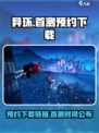 异环什么时候首测介绍