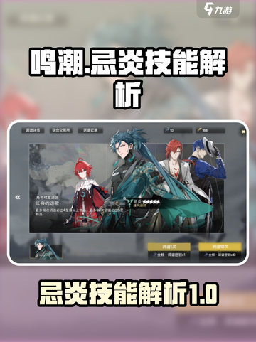 鸣潮🔥忌炎技能大全，掌握这些轻松制胜！截图1