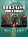 暗黑3卡顿？用这个加速工具🔥畅玩暗黑破坏神3！