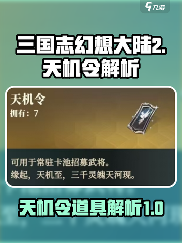 三国志幻想大陆2枭之歌天机令道具介绍介绍截图1