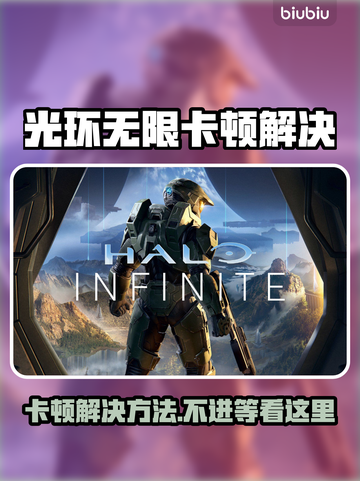 🎮《光环无限》进不去？卡顿终极解决方法！截图1