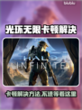 🎮《光环无限》进不去？卡顿终极解决方法！