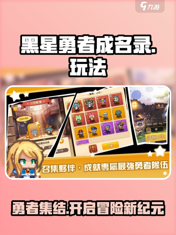 黑星勇者成名录🔥玩法大全，这样玩才刺激！截图1