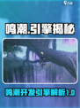 鸣潮🔥引擎揭秘，开发幕后大起底！🎮
