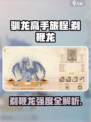 🔥《驯龙高手旅程》剃鞭龙强度爆表？💥