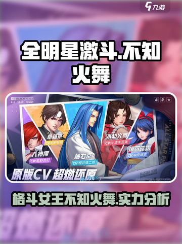 全明星激斗手游不知火舞厉害吗介绍截图1