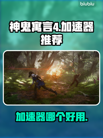 神鬼寓言4🔥加速器推荐，玩转游戏必备！截图1