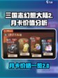 三国志幻想大陆2枭之歌月卡划算吗介绍